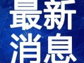 桃园日记最新爆料视频,揭秘幕后真相，精彩瞬间大盘点